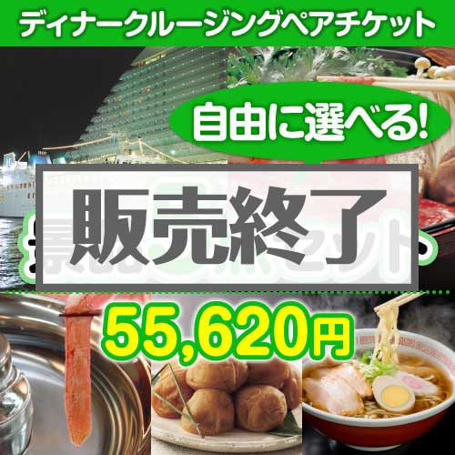 ＜販売終了＞＜内容が選べる景品5点セット＞/go-crs-din-a3 目玉：豪華ディナークルージングペアチケット[送料無料・全品目録パネル付・当日出荷可]