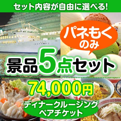 ＜内容が選べるまとめ買い景品5点セット＞/go-dcs02-a3 目玉：豪華ディナークルージングペアチケット