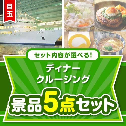 ＜内容が選べるまとめ買い景品＞/go-dcs02-a3 目玉：豪華ディナークルージングペアチケット5点セット