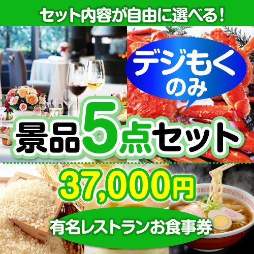 ＜販売終了＞＜全てデジもく！内容が選べるまとめ買い景品5点セット＞/din-bi2-id 目玉：有名レストランペアお食事プラン[（パネル・目録無し）