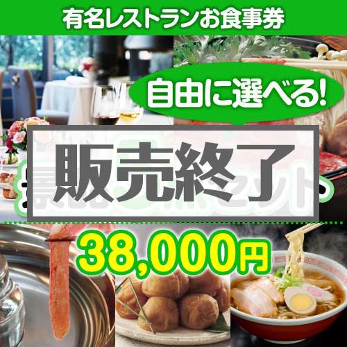 ＜販売終了＞＜内容が選べる景品5点セット＞/din-bi2-a3 目玉：有名レストランペアお食事プラン[送料無料・全品目録パネル付・当日出荷可]