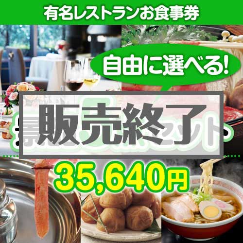 ＜販売終了＞＜内容が選べる景品5点セット＞/din-bi-a3 目玉：有名レストランペアお食事プラン[送料無料・全品目録パネル付・当日出荷可]
