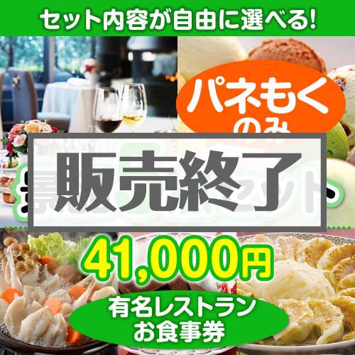 ＜販売終了＞＜内容が選べるまとめ買い景品5点セット＞/din-bi2-a3 目玉：有名レストランペアお食事プラン