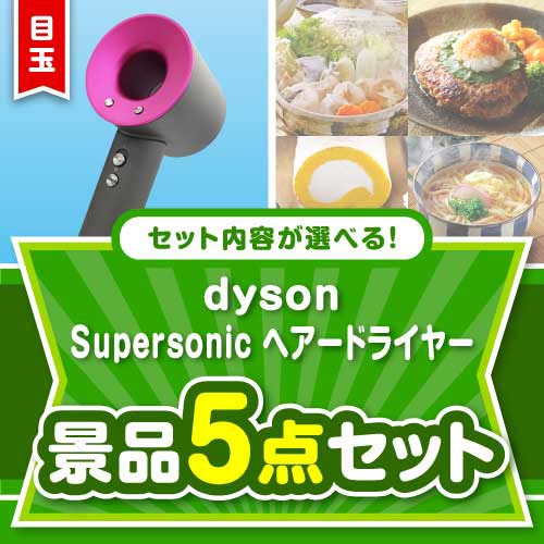 ＜内容が選べるまとめ買い景品＞/dyson-hrd-a3 目玉：dyson Supersonicヘアドライヤー 5点セット