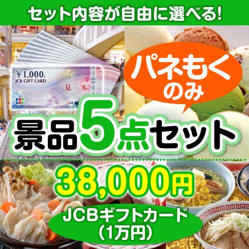 ＜内容が選べるまとめ買い景品5点セット＞/jcb-10-a3 目玉：JCBギフトカード（1万円分）