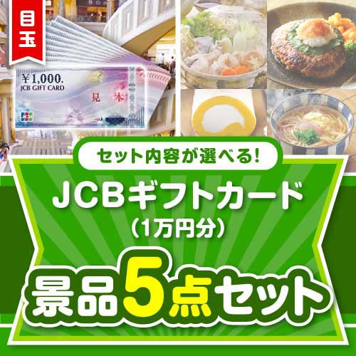 ＜内容が選べるまとめ買い景品＞/jcb-10-a3 目玉：JCBギフトカード5点セット