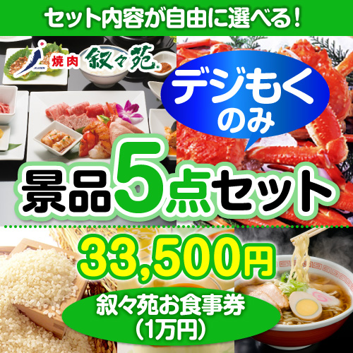 ＜販売終了＞＜全てデジもく！内容が選べるまとめ買い景品5点セット＞/jojoen-10-id 目玉：叙々苑お食事券（1万円）[（パネル・目録無し）