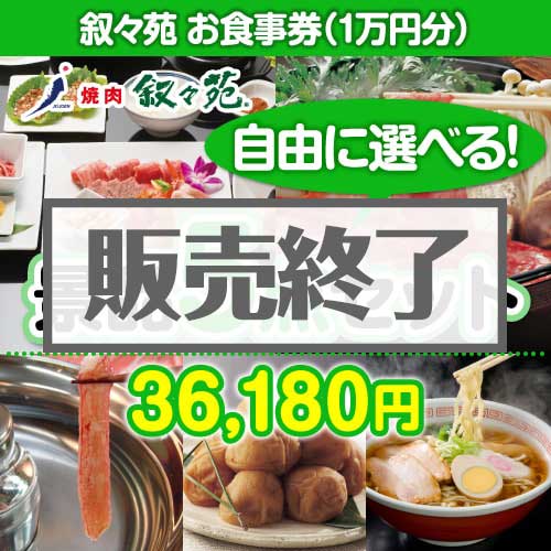 ＜販売終了＞＜内容が選べる景品5点セット＞/jojoen-10-a3 目玉：叙々苑お食事券（1万円）[送料無料・全品目録パネル付・当日出荷可]