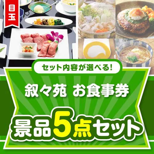 ＜内容が選べるまとめ買い景品＞/jojoen-10-a3 目玉：叙々苑お食事券5点セット