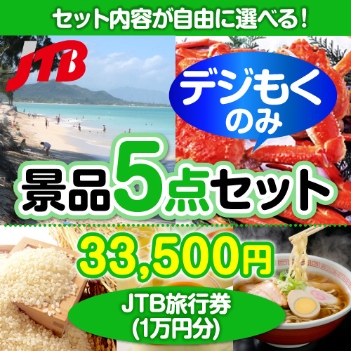 ＜販売終了＞＜全てデジもく！内容が選べるまとめ買い景品5点セット＞/jtb-10-a4-id 目玉：JTB旅行券（1万円）[（パネル・目録無し）