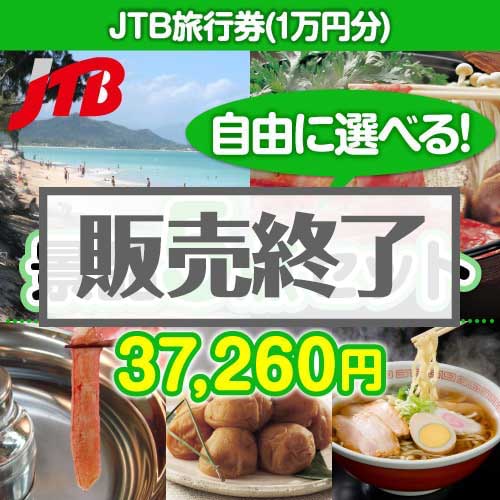 ＜販売終了＞＜内容が選べる景品5点セット＞/jtb-10 目玉：JTB旅行券（1万円）[送料無料・全品目録パネル付・当日出荷可]