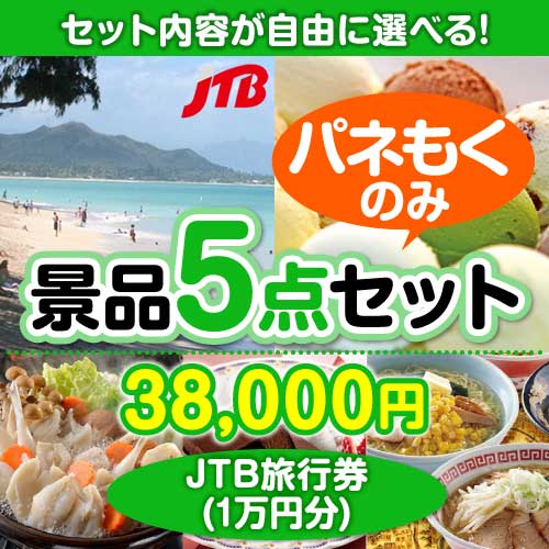＜内容が選べるまとめ買い景品5点セット＞/jtb10-a3 目玉：JTB旅行券（1万円）
