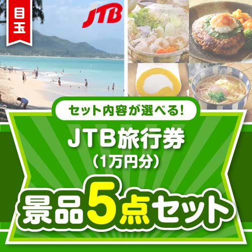 ＜内容が選べるまとめ買い景品＞/jtb10-a3 目玉：JTB旅行券5点セット