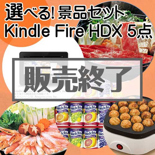 ＜販売終了＞＜内容が選べる景品5点セット＞/kindlehdx-a3 目玉：Kindle Fire HDX[送料無料・全品目録パネル付・当日出荷可]