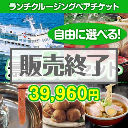 ＜販売終了＞＜内容が選べる景品5点セット＞/lunchcruise-a3 目玉：豪華ランチクルーズ[送料無料・全品目録パネル付・当日出荷可]