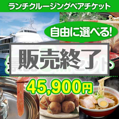 ＜販売終了＞＜内容が選べる景品5点セット＞/go-lcs-a3 目玉：豪華ランチクルージングペアチケット[送料無料・全品目録パネル付・当日出荷可]
