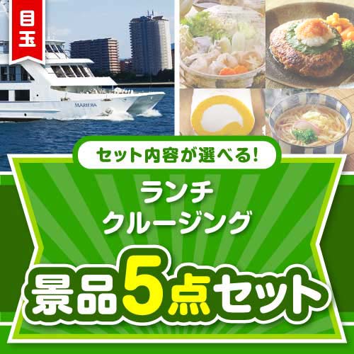 ＜内容が選べるまとめ買い景品＞/go-lcs02-a3 目玉：豪華ランチクルージングペアチケット5点セット