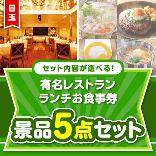 ＜内容が選べるまとめ買い景品＞/meal-lun-a3 目玉：有名レストラン ランチお食事券5点セット