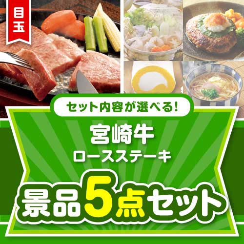 ＜内容が選べるまとめ買い景品＞/s19-01-a3 目玉：宮崎牛ロースステーキ5点セット