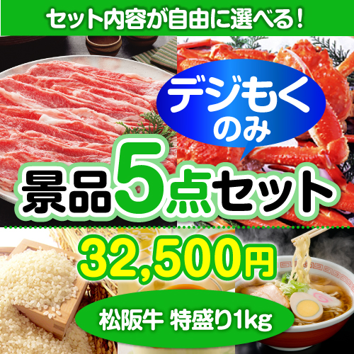 ＜販売終了＞＜全てデジもく！内容が選べるまとめ買い景品5点セット＞/ss-119-id 目玉：松阪牛特盛り[（パネル・目録無し）