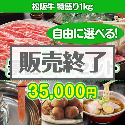 ＜販売終了＞＜内容が選べる景品5点セット＞/ss-119-a3 目玉：松阪牛 特盛り1kg[送料無料・全品目録パネル付・当日出荷可]