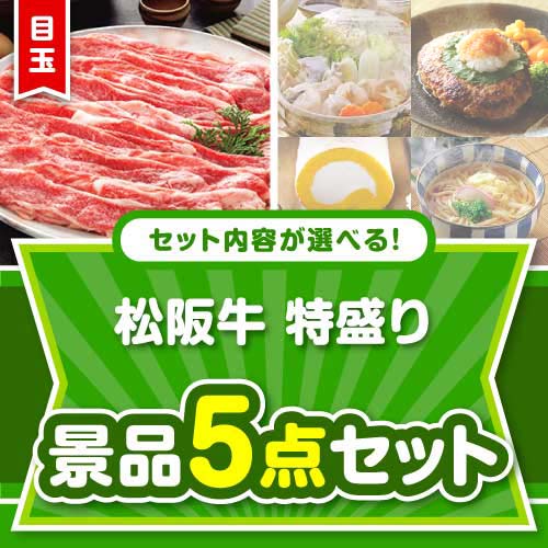 ＜内容が選べるまとめ買い景品＞/ss-119-a3 目玉：松阪牛特盛り5点セット