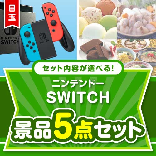 ＜販売終了＞＜内容が選べるまとめ買い景品5点セット＞/ntdsw-a3 目玉：ニンテンドーSWITCH