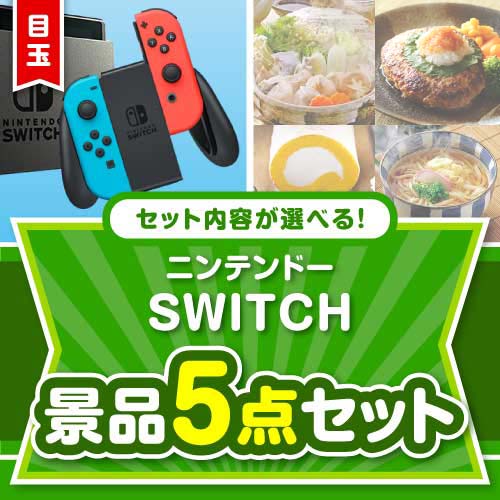 ＜内容が選べるまとめ買い景品＞/ntdsw-a3 目玉：ニンテンドーSWITCH5点セット