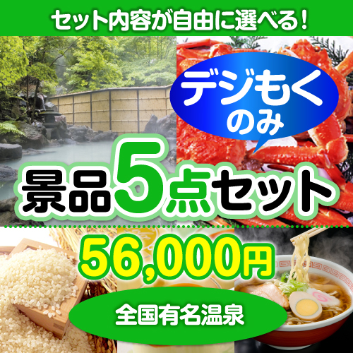 ＜販売終了＞＜全てデジもく！内容が選べるまとめ買い景品5点セット＞/onsen-yado4-id 目玉：全国有名温泉ペア宿泊プラン[（パネル・目録無し）