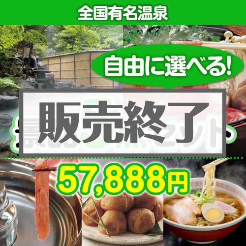 ＜販売終了＞＜内容が選べる景品5点セット＞/onsen-yado4-a3 目玉：全国有名温泉ペア宿泊プラン[送料無料・全品目録パネル付・当日出荷可]