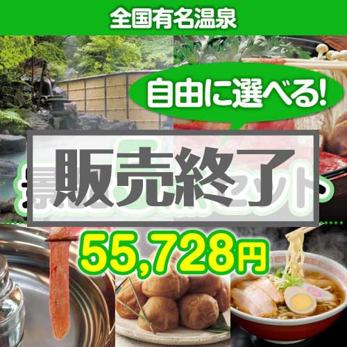 ＜販売終了＞＜内容が選べる景品5点セット＞/onsen-yado4-a3 目玉：全国有名温泉ペア宿泊プラン[送料無料・全品目録パネル付・当日出荷可]