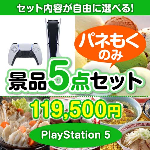 ＜内容が選べるまとめ買い景品5点セット＞/ps5-a3 目玉：PlayStation 5
