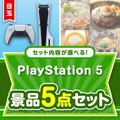 ＜内容が選べるまとめ買い景品＞/ps5-a3 目玉：PlayStation 5 5点セット