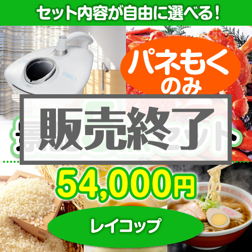 ＜販売終了＞＜内容が選べる景品5点セット＞/rcp-rn-a3 目玉：レイコップ