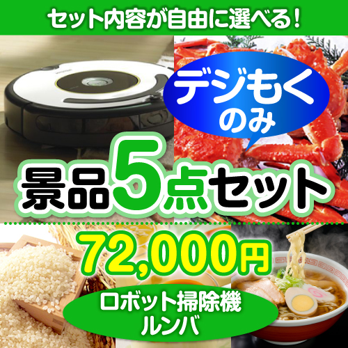 ＜販売終了＞＜全てデジもく！内容が選べるまとめ買い景品5点セット＞/roomba620-id 目玉：ロボット掃除機ルンバ[（パネル・目録無し）
