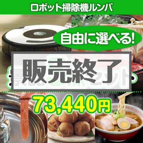 ＜販売終了＞＜内容が選べる景品5点セット＞/roomba620-a3 目玉：ロボット掃除機ルンバ[送料無料・全品目録パネル付・当日出荷可]