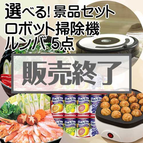 ＜販売終了＞＜内容が選べる景品5点セット＞/roomba620-a3 目玉：ロボット掃除機ルンバ[送料無料・全品目録パネル付・当日出荷可]