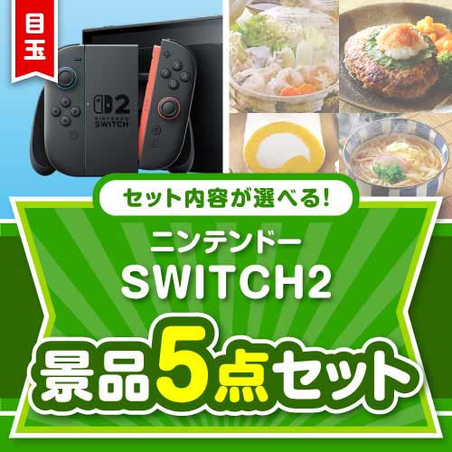 ＜お1人様1点限り＞＜内容が選べるまとめ買い景品＞/ntdsw02-a3 目玉：ニンテンドー SWITCH 2 5点セット