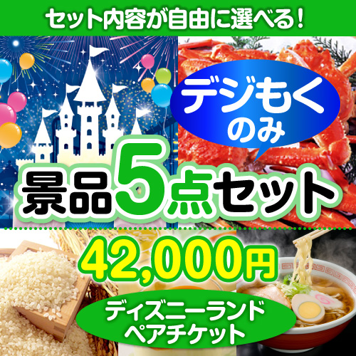 ＜販売終了＞＜全てデジもく！内容が選べるまとめ買い景品5点セット＞/disny-pass-id 目玉：ディズニーチケット[（パネル・目録無し）[当日メール納品可・送料無し]