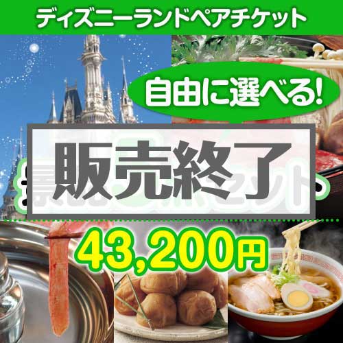 ＜販売終了＞＜内容が選べる景品5点セット＞/disny-pass 目玉：ディズニーチケット[送料無料・全品目録パネル付・当日出荷可]
