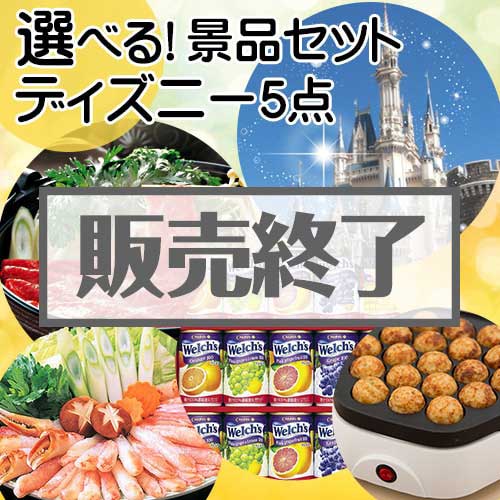 ＜販売終了＞＜内容が選べる景品5点セット＞/disny-pass 目玉：ディズニーチケット[送料無料・全品目録パネル付・当日出荷可]