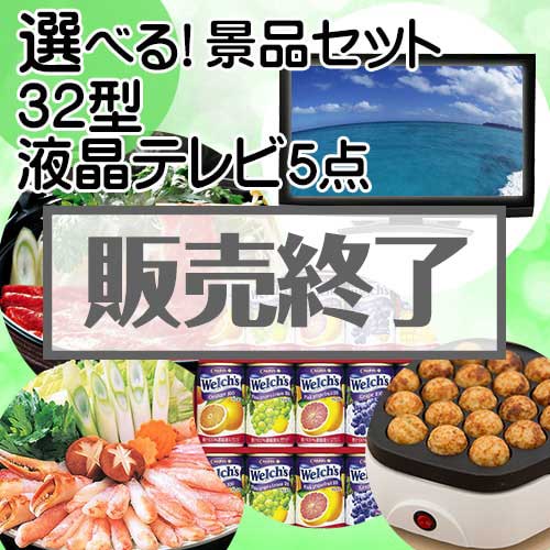 ＜販売終了＞＜内容が選べる景品5点セット＞/tv32-a3 目玉：32型液晶テレビ[送料無料・全品目録パネル付・当日出荷可]