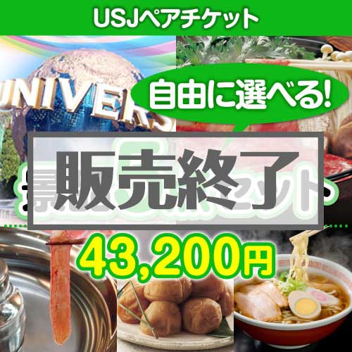 ＜販売終了＞＜内容が選べる景品5点セット＞/usj-pass-a3 目玉：USJチケット[送料無料・全品目録パネル付・当日出荷可]