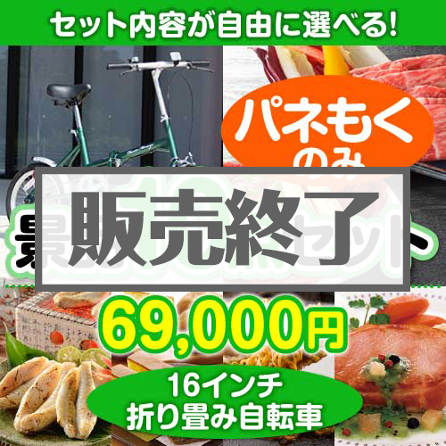 ＜販売終了＞＜内容が選べるまとめ買い景品10点セット＞/mg-cm16g-a3 目玉：16インチ折り畳み自転車