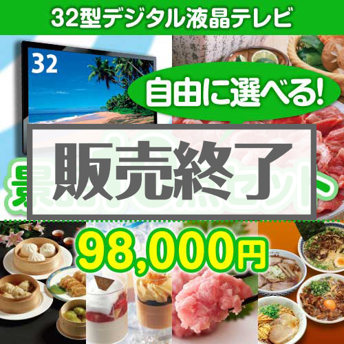 内容が選べるまとめ買い景品10点セット目玉：32型液晶テレビ
