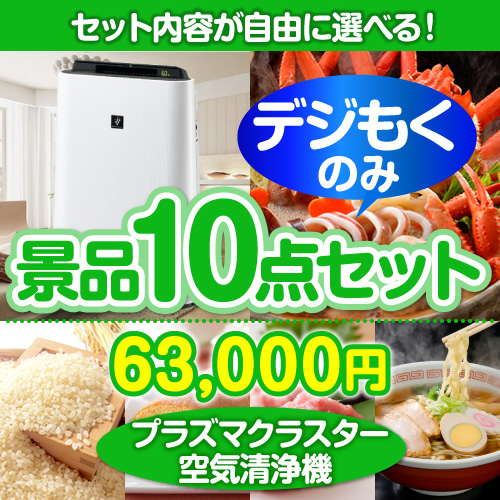 ＜販売終了＞＜全てデジもく！内容が選べるまとめ買い景品10点セット＞/srp-air-id 目玉：SHARPプラズマクラスター空気清浄機（パネル・目録無し）