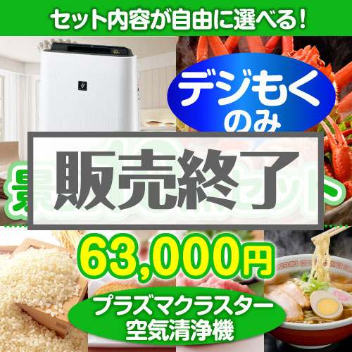 ＜販売終了＞＜全てデジもく！内容が選べるまとめ買い景品10点セット＞/srp-air-id 目玉：SHARPプラズマクラスター空気清浄機（パネル・目録無し）