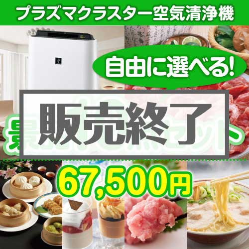 ＜販売終了＞＜内容が選べる景品10点セット＞/srp-air-a3 目玉：SHARPプラズマクラスター空気清浄機[送料無料・全品目録パネル付・当日出荷可]