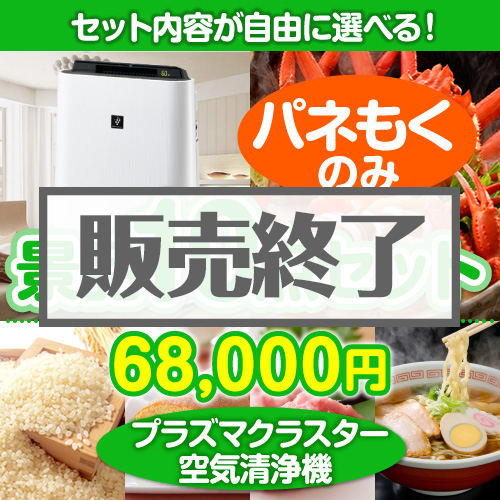 ＜販売終了＞＜内容が選べるまとめ買い景品10点セット＞/srp-air-a3 目玉：SHARPプラズマクラスター空気清浄機