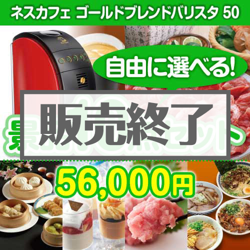 ＜内容が選べるまとめ買い景品10点セット＞目玉：ネスカフェゴールドブレンド バリスタ
